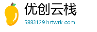 优创云栈